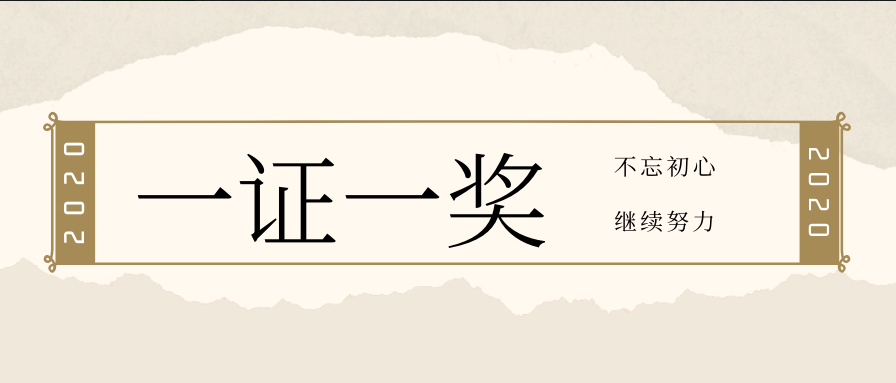 顺便一提，我司已获得国家级高新手艺企业证书、广东省科手艺奖奖项